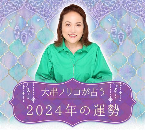 紫微斗数 2024|大串ノリコが占う2024年の運勢｜あなたの全体運を 